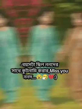 #বয়সটা ছিল ননদের সাথে কুটনামি করার, Miss you ননদ 😫🤧💔 .. ..#capcut #tiktokbdofficial #foryoupageofficiall #viraltiktok #fory #মায়াবতী #supportkorlesupportpabe💯💯 #foryoupage #viralplease #supportme #trendingpost #views #funnystatus 