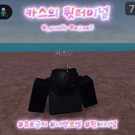 카스의 뒷터미널 @CASS  . . . . . #fyp #로블 #로블록스 #roblox #robloxedit #fyppppppppppppppppppppppp #추천추천추천추천추천추천추천추천추천추천 #추천 #이거진짜추천떠야함 #해시태그하나만했는데설마추천이겠어 #첫영상은_추천_뜬다던데 #터미널 #뒷터미널 