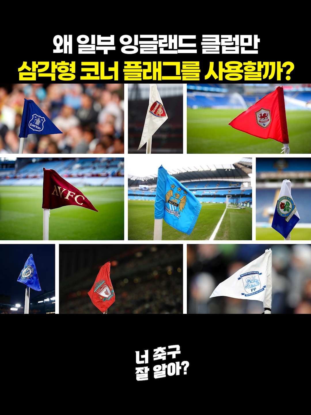 왜 일부 잉글랜드 클럽만 삼각형 코너 플래그를 사용할까? #축구 #너축구잘알아 #프리미어리그