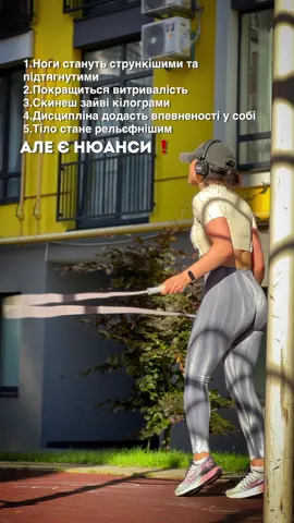 🔹 Які є “але”: 	1.	Якщо одразу стрибати щодня по 10 хвилин - може початися біль у гомілковій кістці або колінах. Починай поступово: зі 100 стрибків, додаючи по 50 щодня (або рахуй по хвилинах, як зручно). Роби дні відпочинку. Я використовую годинник Xiaomi 	2.	Асфальт або бетон - не найкраща поверхня для стрибків. Це високонавантажувальні удари. Вибирай м’якші покриття або використовуй килимок для йоги. 	3.	Контролюй пульс, щоб не задихатися під час стрибків. Формула:  • 220 – твій вік.  • Помнож результат на 60–70% і 80% - це твій ідеальний пульсовий діапазон для безпечного кардіо.  • Наприклад: 220 – 33 = 187.   60% - це 112,   80% - це 150.   Тобто робочий пульс: 115–150. 	4.	Стрибай м’яко та обов’язково розігрівайся.  	5.	Не їж за 60 хвилин до тренування, інакше буде важко стрибати та може з’явитися біль у боці. #скакалка #тренування #стрибки #тренуванняназовні #скакалканавулиці #фітнес #кардіо #здороватіло #спортщодня #стрибкинаскакалці 