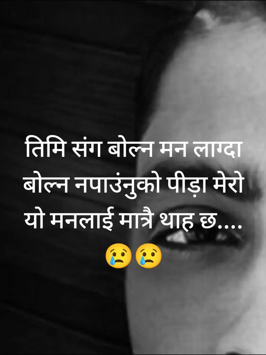 तिमि संग बोल्न मन लाग्दा बोल्न नपाउंनुको पीड़ा मेरो यो मनलाई मात्रै थाह छ....😢😢
