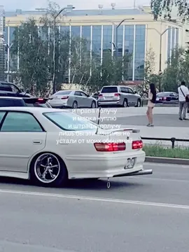 Toyota Mark II (яп. トヨタ・マークII) — четырёхдверный среднеразмерный седан, выпускавшийся компанией Toyota с 1968 по 2004 годы. Наименование Mark II использовалось компанией Toyota на протяжении нескольких десятилетий и первоначально использовалось в составе названия Toyota Corona Mark II. Отметка II была введена, чтобы машина выделялась из основной платформы Toyota Corona. Как только в 1970-е годы платформа была разделена, автомобиль стал известен просто как Mark II[2] #марк #марк2 #вешка #recommendations #fyp #as 