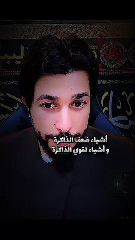 أشياء ضعف الذاكرة و أشياء تقوي الذاكرة @علاء المهدوي @علاء المهدوي للرد العلمي #بنات_الضامن #الشيخ_علاء_المهدوي 