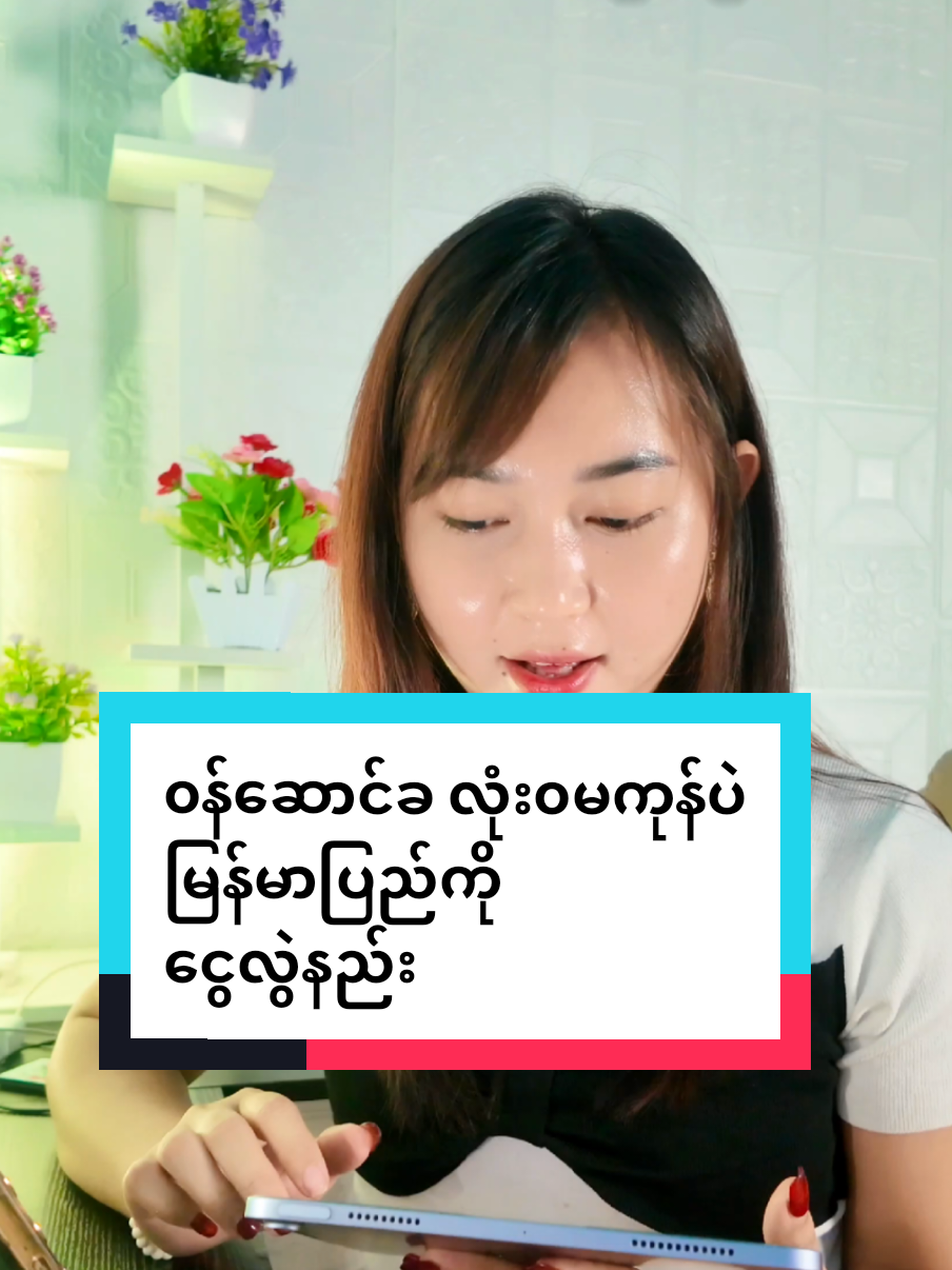 #sharingisblessing #thankb4youdo #sharingisblessing #ငွေလွဲဝန်ဆောင်မူ့ #tiktokthailand🇹🇭 #aiforbusiness 