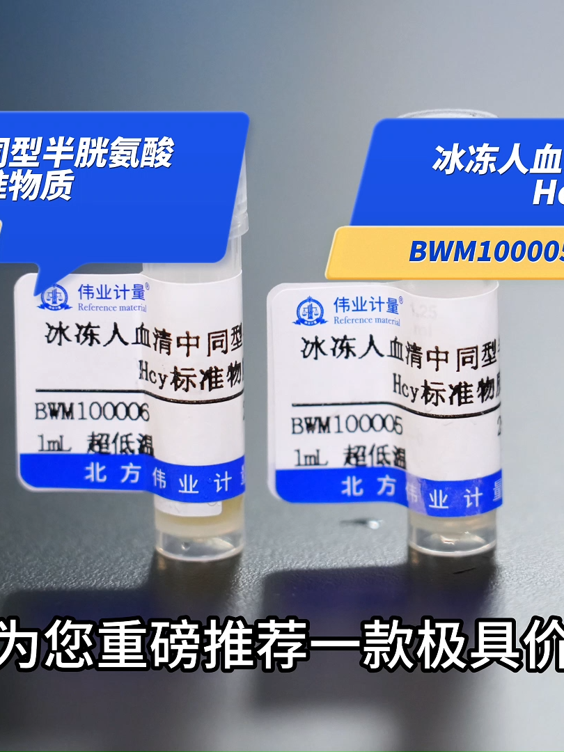 #frozenhumanserum #referencestandards  This homocysteine (Hcy) reference material in frozen human serum is compatible with various homocysteine assays based on biochemical analyzers. The test results can be used as a benchmark to assess the accuracy of actual sample results. This provides strong support for clinical diagnosis of cardiovascular and cerebrovascular diseases and health risk assessment. This reference material maintains stable performance for up to 12 months when stored at -70°C or below, and has a wide range of applications. Besides its important role in biochemical analyzers, it can also be used for traceability of clinical testing, laboratory quality control, and related medical research. Weiyel assists you in clinical and scientific research and is seeking global distributors.