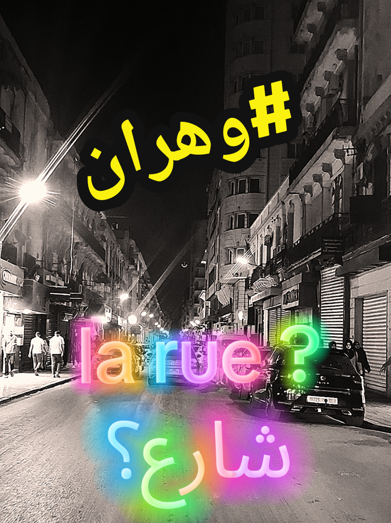 وهران يا وهران  Oran la bahya  #الجزائر #akim #oran #fyp #creatorsearchinsights 