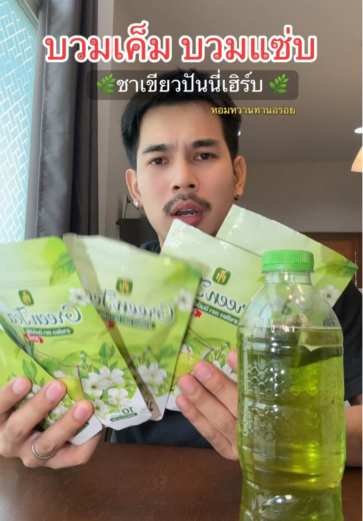 #ชาเขียวปันนี่เฮิร์บ #ชาเขียว #ปันนี่เฮิร์บ #สายสุขภาพ #ดูแลสุขภาพ #ติดเค็ม #ชาเขียวเพื่อสุขภาพ #คนรักสุขภาพ 