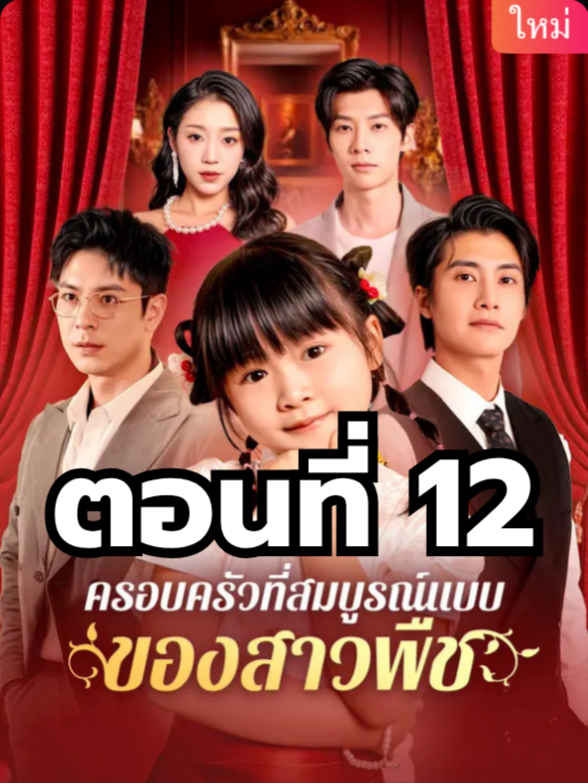 ครอบครัวที่สมูรณ์แบบของสาวพืช ตอนที่ 12 มีตอนจบแล้ว ในแอคลอคx ดูจบได้หลายเรื่องฮิต หน้าช่อง หรือแชทมา #มินิซีรีย์ #ซีรี่ย์จีน #ดูหนังกัน #ซีรีส์จีน #ซีรีส์ชาวเน็ต #ครอบครัวที่สมูรณ์แบบของสาวพืช