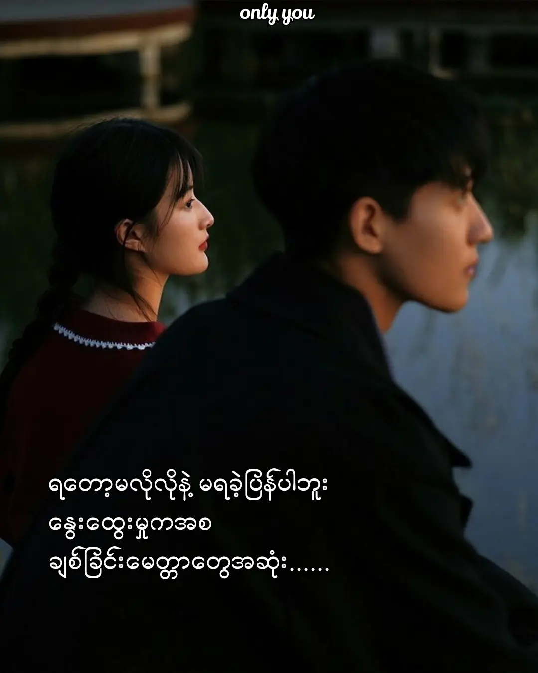 လူတစ်ယောက်ဆီက ချစ်ခြင်းမေတ္တာဆိုတာ တောင်းယူလို့ရတာမှမဟုတ်ပဲ သူပေးသလောက်နဲ့ ကျေနပ်ရတာမျိုးပေါ့🥺🥺🥺 #စာတို💯 #ဒီတပုဒ်တော့fpyရောက်ချင်တယ် #foryoupage #ရောက်ချင်တဲ့နေရာရောက်ကွာ😍🤗🤗😅😅 #စာတို☯ 