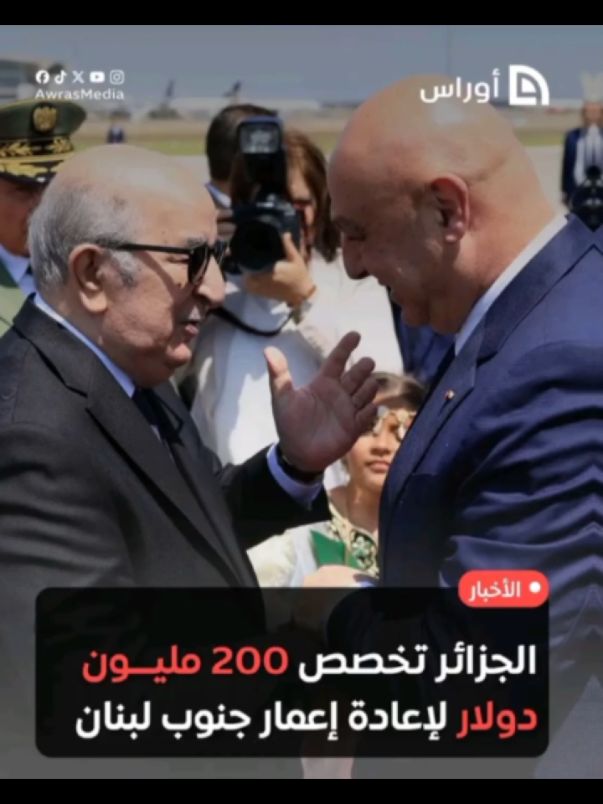 الجزائر تخصص 200 مليون دولار للبنان لكن يجب ابنان ان تعطي الجزائر لكي تعمر ههه                            #الجزائر #لبنان🇱🇧 #عبد_المجيد_تبون #الشعب_الصيني_ماله_حل😂😂 #fyp #200 