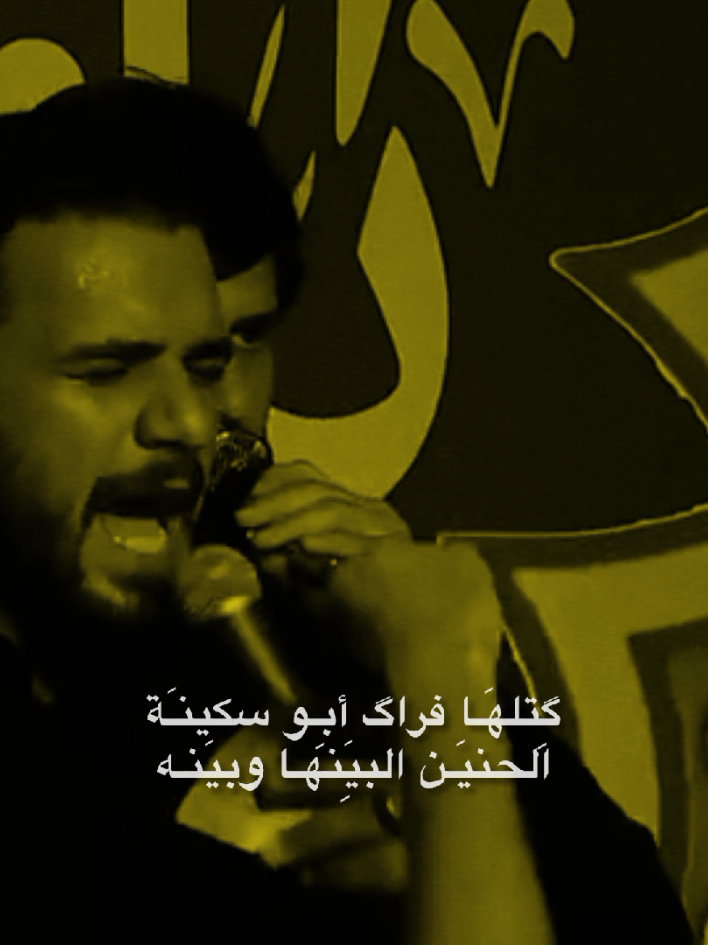 گِتلهَـا فراگ أبِـو سكينـَة الحنيَـن البيَِنهـا وبيَنـه ،💔🌿 #غريبة_هل_حكاية  #محمد_باقر_الخاقاني #كتلها_فراك_ابو_سكينه  #يااباعبدالله_الحسين   #السيد_رقية_عليها_السلام #استشهاد_السيدة_رقية_5صفر   