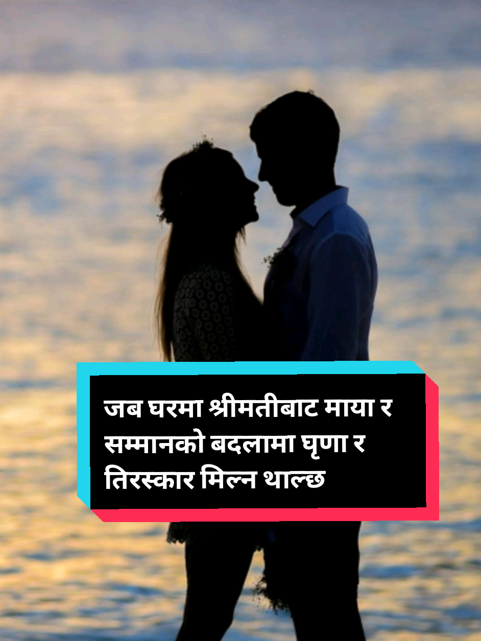 जब घरमा श्रीमतीबाट माया र सम्मानको बदलामा घृणा र तिरस्कार मिल्न थाल्छ #foryou #viral_video #newtrending #creatorsearchinsights 