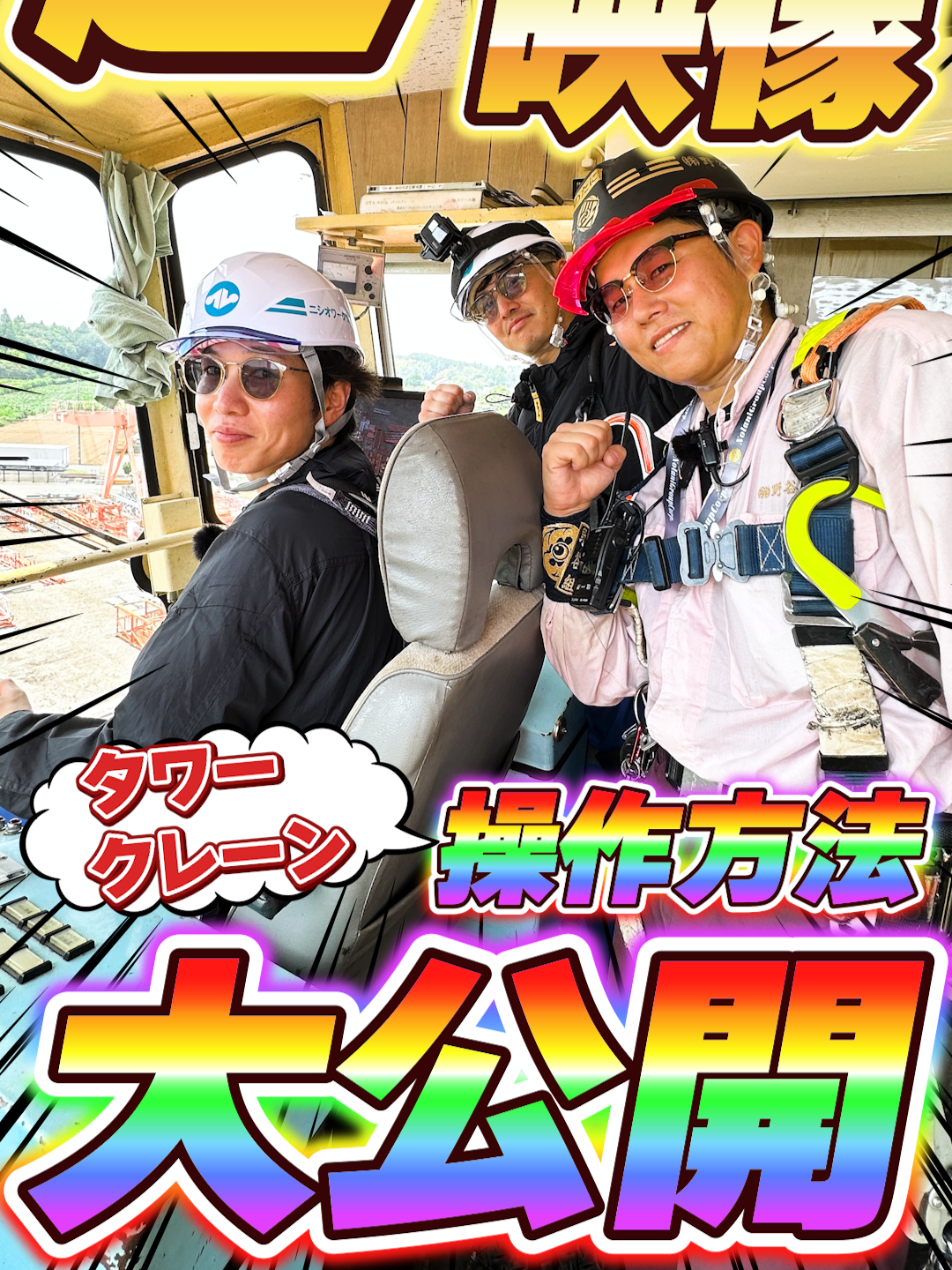 【極秘情報】タワークレーンの操作方法を特別にお見せしちゃいます。 (株)野谷組のホームページ等, オヤジの各種サービスは プ◯◯ィールをチェック! #拡散希望 #野谷のオヤジ #建設業 #職人 #鳶 #給料 @genius_tomoya