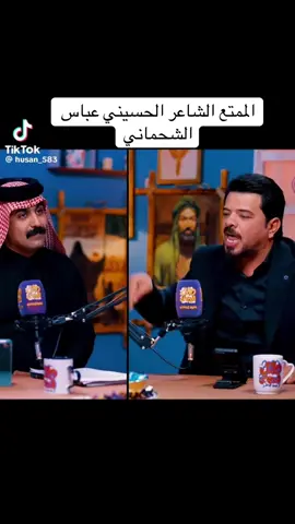 #لبيك_يا_علي  #عباس #الشحماني  #خليك_ايجابي  #حسين_الزهيري 