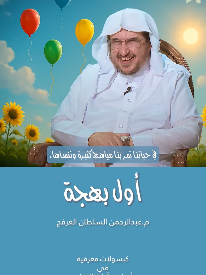 أول بهجة - كبسولات معرفية - م. عبدالرحمن العرفج #explorepage #shorts #أول #بهجة #مشاعر #ايجابي