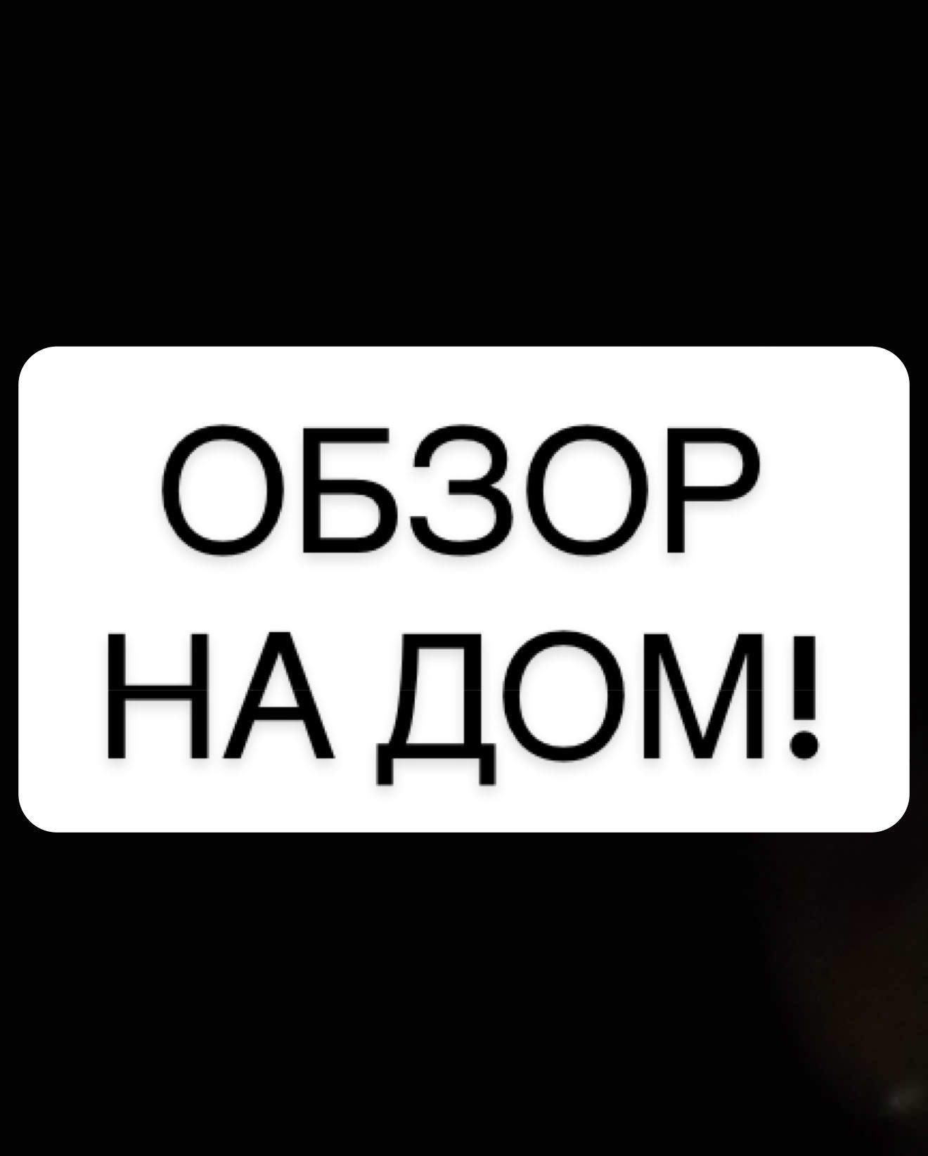Подпишитесь на нас! У нас много интересных видео 😇