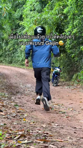 ยอกเท่แบบพี่เขาบ้างแต่โคตรเหนื่อยเลยกว่าจะได้แค่ละคลิป😅 #เที่ยวไปเรื่อย #เที่ยวคนเดียว #ธรรมชาติ #ยอดเขาเทวดา 