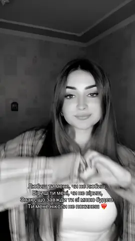 #любиштименечинелюбиш❤️ #рекомендації #українськамузика #🔥🔥🔥 #кохання #жіночийтікток 
