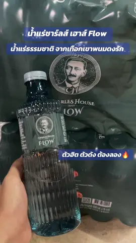 #น้ําแร่ชาร์ลเฮาส์ #น้ําแร่ธรรมชาติ #น้ําแร่จากเทือกเขาพนมดงรัก 500 Ml. ชาร์ลส์ เฮาส์ #ดื่มน้ํา ตัวฮิต ตัวดัง #ขวดสวย 