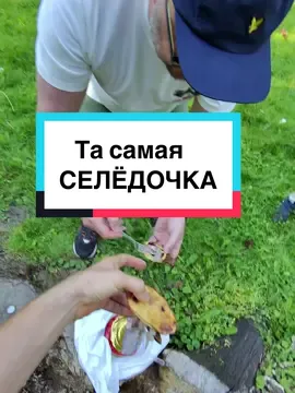 Сюрстрёмминг (surströmming) — это шведское блюдо из квашеной сельди, которое славится (или печально известна 😅) своим ужасно резким запахом. Настолько, что в некоторых странах его запрещено открывать в общественных местах или самолётах. Место сьемок выбрали - Васильевский остров , Питер ! Съели конечно не много, но вкус и запах почувствовали !! Снято на очки rayban! 