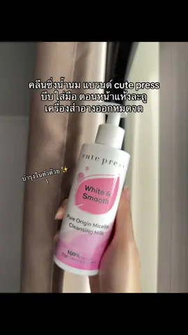 ชอบมากๆ เลย 🧴✨#คลิ่นซิ่ง #คลีนซิ่งคิวเพรส #คลีนซิ่งล้างเครื่องสําอาง #ล้างเครื่องสําอาง #ป้ายยาtiktok 