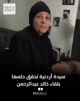 سيدة أردنية معجبة بالمطرب السعودي خالد عبدالرحمن طلبت من حفيدها في مقطع قبل أسابيع ان تذهب معه الى حفل خالد عبدالرحمن لانها تريد مقابلته ‏وصل المقطع الى الفنان خالد عبدالرحمن فقام بزيارتها هي وحفيدها في منزلهم