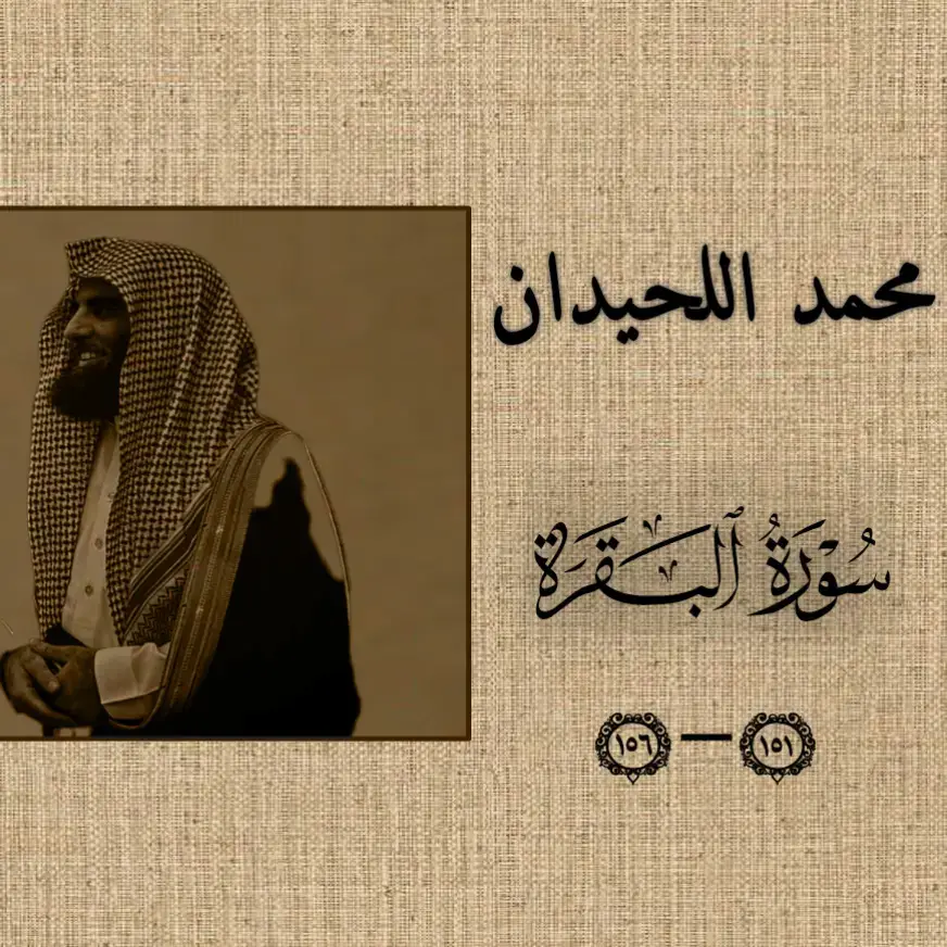 #سورة_البقرة #محمد_اللحيدان #قران_كريم #قران #اجر_لي_ولكم_ #سورة_البقرة #محمد_اللحيدان 