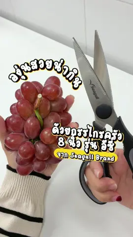 🍇 ตัดองุ่นให้เป๊ะทุกลูก! ไม่ช้ำ ไม่เละ ด้วยกรรไกรครัว 8 นิ้ว รุ่นอีซี่ จาก Seagull ✂️ ตัดง่าย สวยทุกพวง ใครรักความเนี๊ยบในครัวต้องมีติดบ้าน! ✅ ใบมีดคม ตัดแม่น ✅ จับถนัดมือ ไม่ลื่น ✅ ใช้ได้สารพัด ไม่ใช่แค่ตัดองุ่น ของดีที่สายครัวไม่ควรพลาด 👩🏻‍🍳👨🏼‍🍳 🛒สนใจกดสั่งซื้อที่ตะกร้าเลย #seagullbrand #seagullkitchenware #ซีกัลเเบรนด์ #กรรไกรครัวซีกัล #อีซี่คัต #ของมันต้องมีในครัว #ตัดองุ่นไม่เละ #กรรไกร