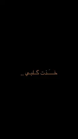 گــلبي..  #سيد_فاقد_الموسوي 