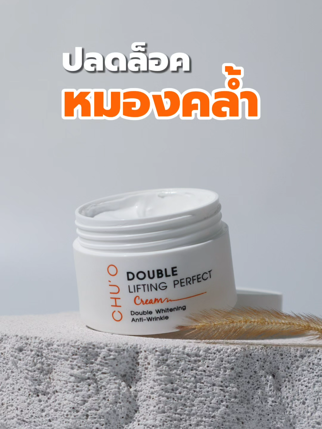 ปลดล็อคผิวหมองคล้ำ ด้วย CHU'O Double Lifting Perfect Cream📌 ครีมไวท์เทนนิ่งหน้าตึงของคุณธัญญ่า🥰 #CHUO #ครีมชูโอ #ครีมCHUO #ครีมชูโอของธัญญ่า #ครีมที่ผู้หญิงไทยไว้วางใจ #ธัญญ่า #Tanya #สกินแคร์ #skincare #ตัวช่วย #เคล็ดลับผิวสวยสุขภาพดี #whitening #whiteningcream #กระจ่างใส #ไวท์เทนนิ่ง