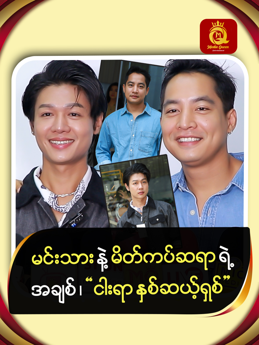 မင်းသား နဲ့ မိတ်ကပ်ဆရာ ရဲ့ အချစ် , 