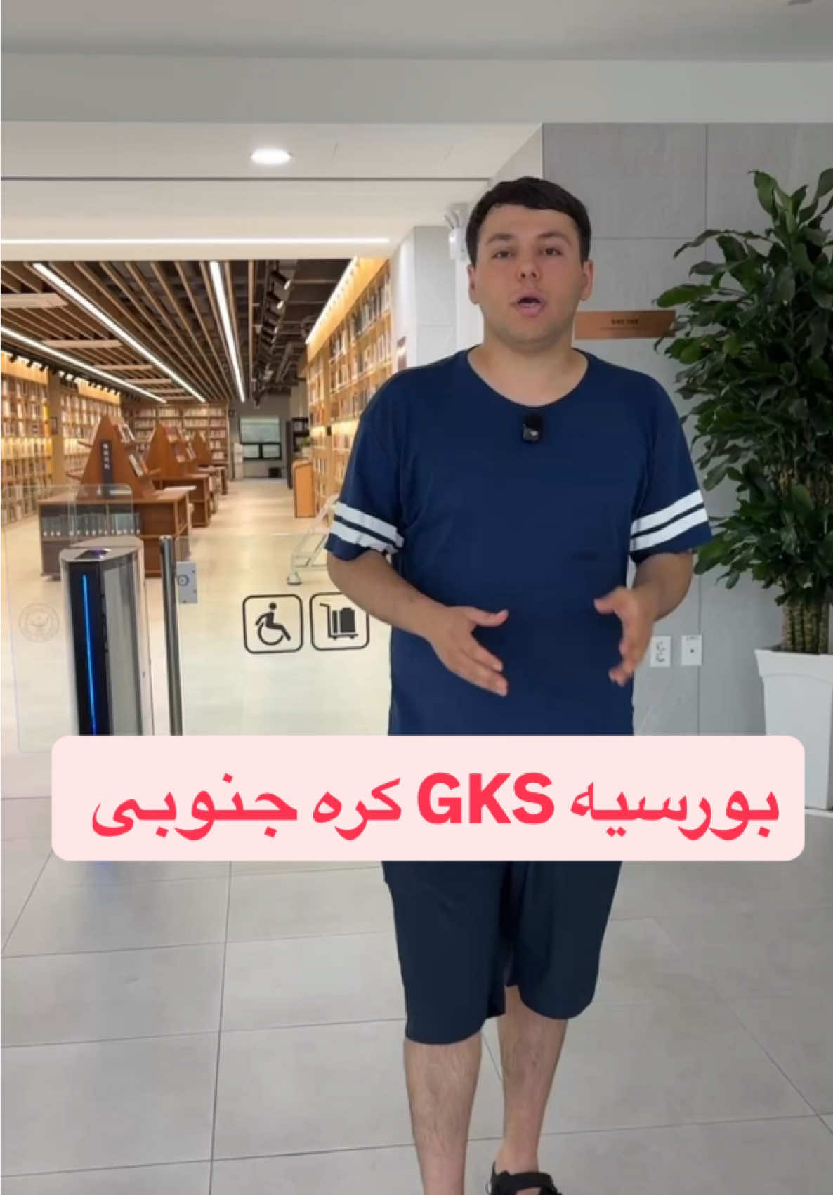 بورسیه GKS کره جنوبی #بورسیه_تحصیلی #دانشگاه_کره #شرایط_سنی #معدل_دبیرستان #مدارک_رسمی #آموزش_عالی #gks  