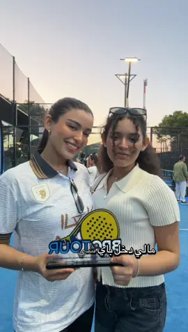 الحمدلله يارب حلو نتوج المعسكر ببطولة ماربيا 😍 🤍🤍🤍 مسكينة دوني منجد تعبتها معايا هذا الشهر 🙂‍↕️  #بادل #padel #bpc #tour 