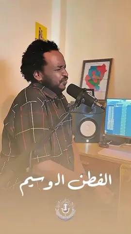 الفطن الوسيم