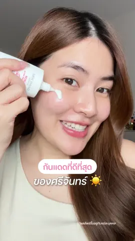 กันแดดที่ดีที่สุดของศรีจันทร์ เข้าใจสภาพผิวคนไทย ประเทศไทยสุดๆ แล้วเทคโนโลยีใหม่นี้ต้องยกให้เค้าจริงๆ ☀️✨ #เซรั่มกันแดดกุหลาบ  #SRICHANDSunlution  #SRICHAND