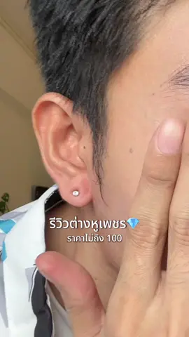 #ต่างหูแฟชั่น #ต่างหูเพชร 