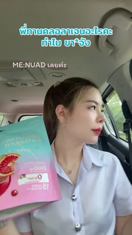 บำรุงหน้าเเล้ว อย่าลืมผิวด้วยน้าาา สำคัญเหมือนกัร เดียวหน้าเราตัวใคร🤣 #NUDA #คลอลาเจนสาวเกิน #โสมกระปุกเหลือ #จากกระปุกเหลืองเปลี่ยนเป็นกระปุกขาว #นุ๊กสาวเกินสกลนคร 