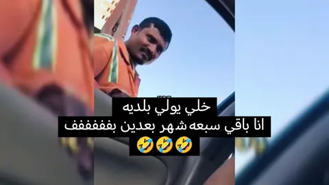 انا مع مديري فالقريب العاجل 🤣🤣🤣