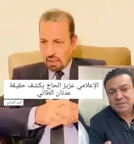 #عدنان_الطائي #الحق_يقال #utv  #utv_عراق #العراق 