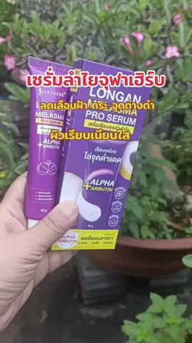 #เซรั่มลําไย #จุฬาเฮิร์บ #เซรั่มเลือนฝ้า #tiktokshop #สินค้าขายดี 