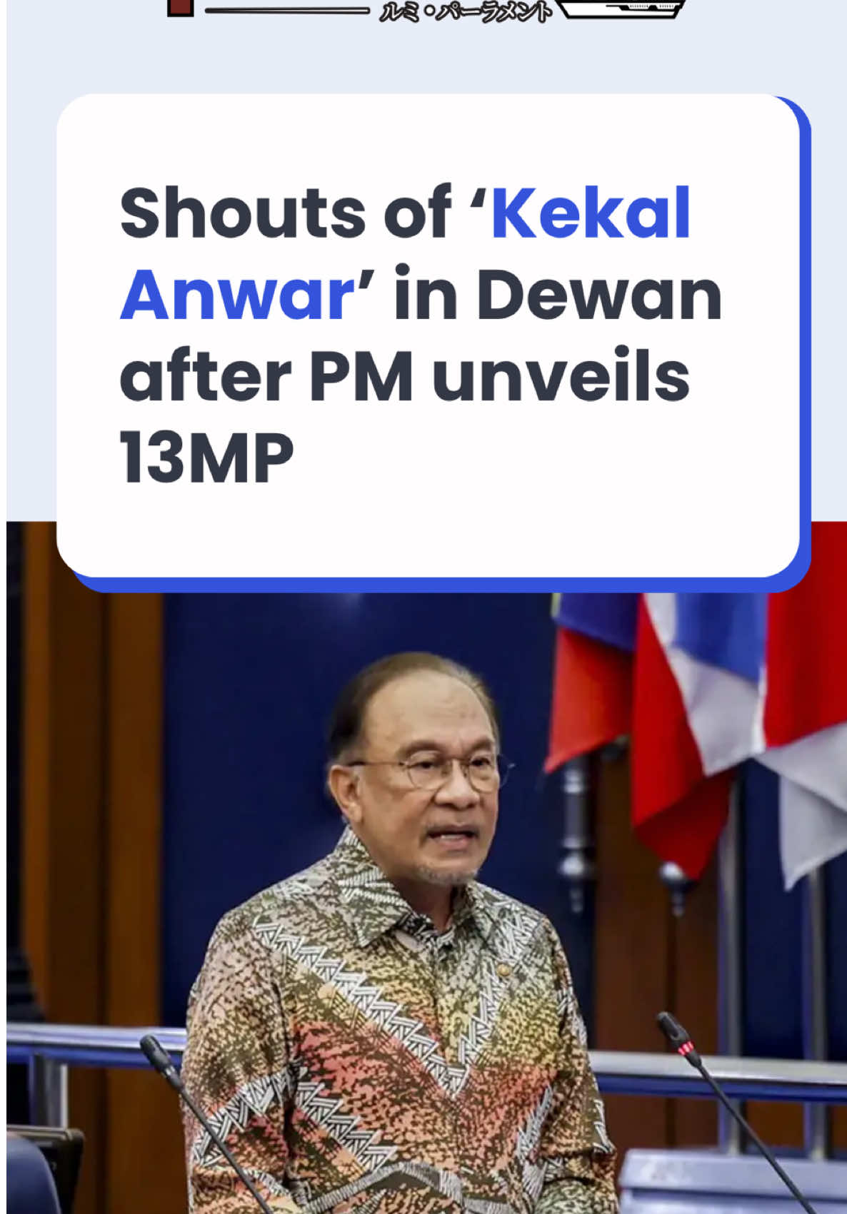 The Dewan Rakyat briefly erupted in cheers and chants of “Kekal Anwar” (Retain Anwar) after Prime Minister Anwar Ibrahim wrapped up his tabling of the 13th Malaysia Plan (13MP) today.