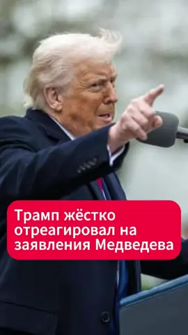 Трамп ответил Медведеву и призвал его следить за словами  #трамп #медведев #ссср #сша #новости #заявление #важно
