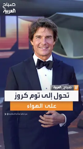 الذكاء الاصطناعي يدهش الجميع على الهواء.. الخبير في الأمن السيبراني أنس الغامدي يتحول إلى توم كروز في ثوانٍ باستخدام تقنية تغيير الوجه #صباح_العربية