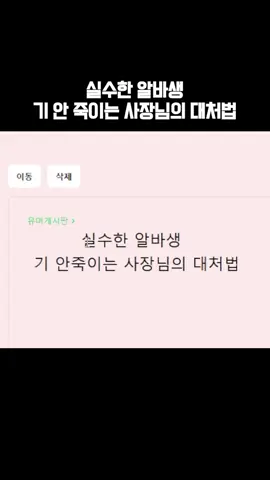 내가 사장이라면 실수한 알바생한테 #밈 #유머 #웃긴영상 #밀크티냠