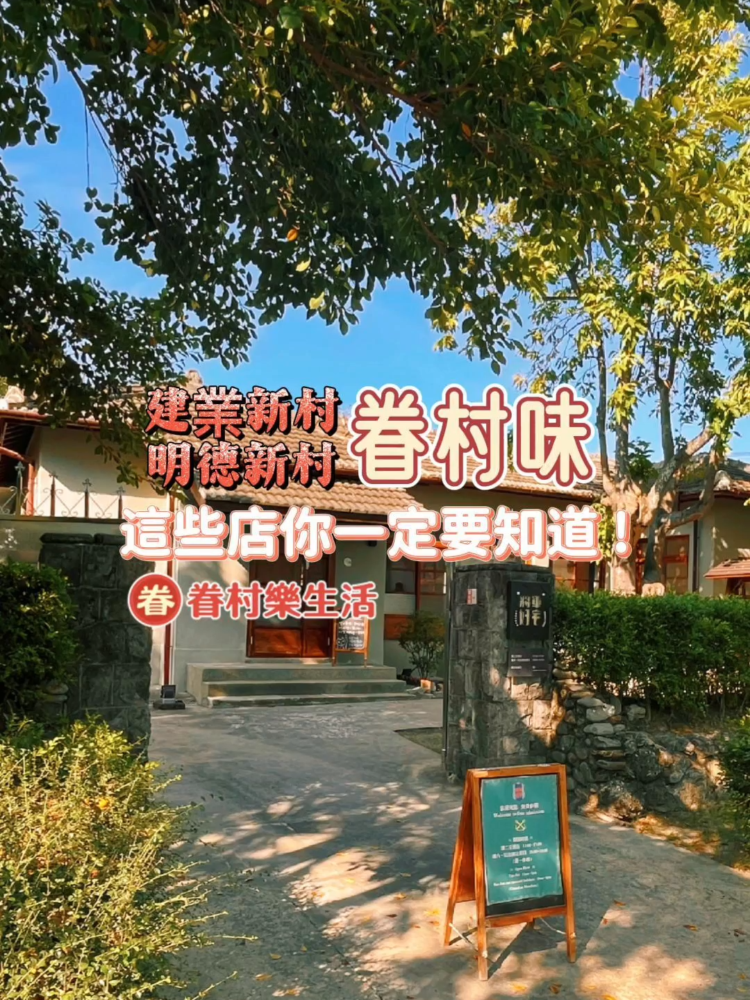 美食眷村味 這些店你一定要知道!  #眷村菜 #明德新村  #建業新村  #美食