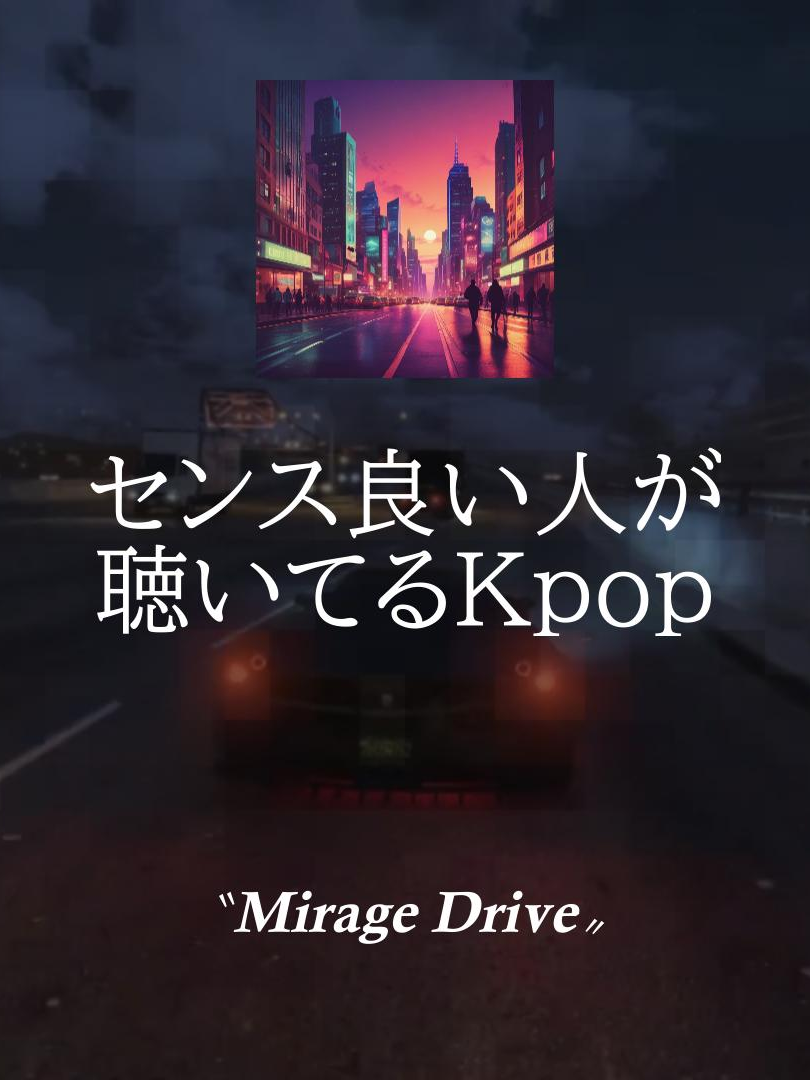 この曲、聴いてたらセンス、、バチバチ🔥 みんな聴いてくれた？本日配信スタート！感想コメントしてね。 『Mirage Drive』-326 YASUBE-  #Kpop#曲紹介#音楽紹介#オリジナル曲