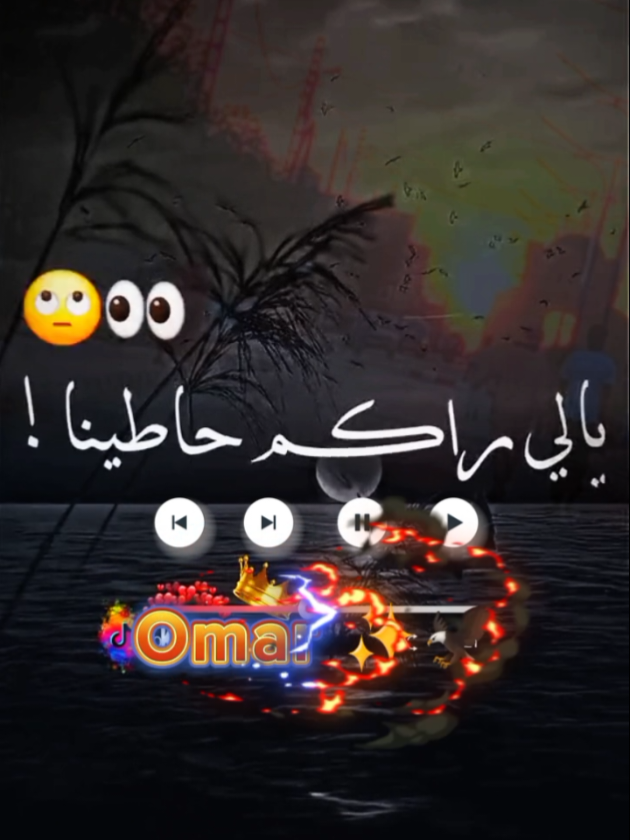 #0mar #تصميم_فيديوهات🎶🎤🎬تصميمي🔥،،، 