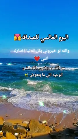 # اليوم_ العالمي_ للصداقه 👩‍❤️‍💋‍👩 #صديقتي _الغاليه_ اتمني_ من_ الله ان_ لا _يفرقنا_ ابدآ 🙏