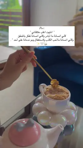 أغلب علاقاتي إنتهت لاني إنسانة أفكر بالمنطق لأني إنسانة ما بحب النفاق والاستغلال ولست نادمة على أي شخص أو تصرف بدر مني👋