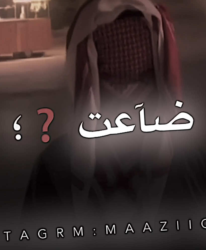 ضاعت اعلوم المراجل #اكسبلور #اكسبلورexplore #اكسبلورر#اكسبلور_تيك_توك #لايك#مصمم_فيديوهات #تصميم_فيديوهات🎶🎤🎬 #متابعة#اكسبلور 